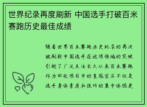 世界纪录再度刷新 中国选手打破百米赛跑历史最佳成绩