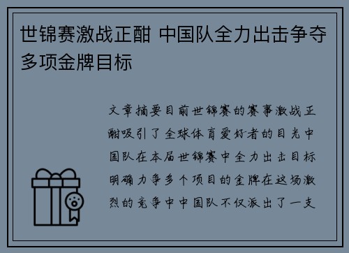 世锦赛激战正酣 中国队全力出击争夺多项金牌目标