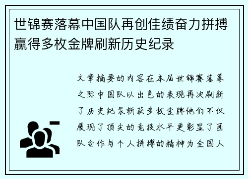 世锦赛落幕中国队再创佳绩奋力拼搏赢得多枚金牌刷新历史纪录