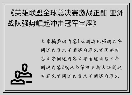 《英雄联盟全球总决赛激战正酣 亚洲战队强势崛起冲击冠军宝座》