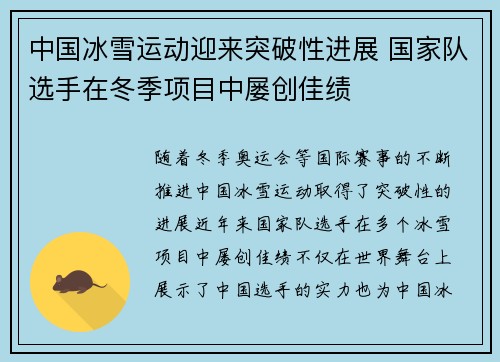 中国冰雪运动迎来突破性进展 国家队选手在冬季项目中屡创佳绩
