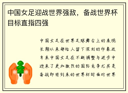 中国女足迎战世界强敌，备战世界杯目标直指四强
