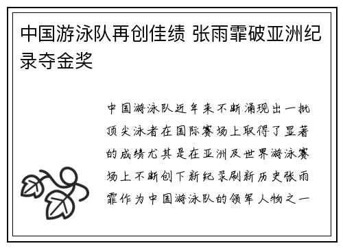中国游泳队再创佳绩 张雨霏破亚洲纪录夺金奖