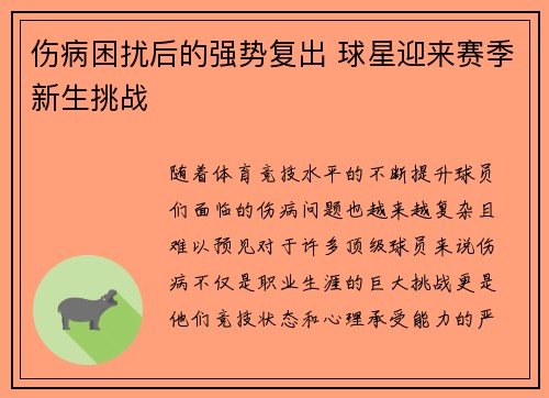 伤病困扰后的强势复出 球星迎来赛季新生挑战