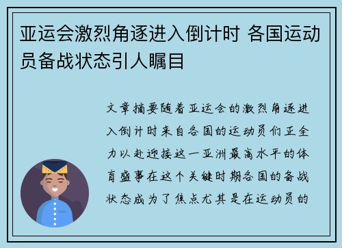 亚运会激烈角逐进入倒计时 各国运动员备战状态引人瞩目