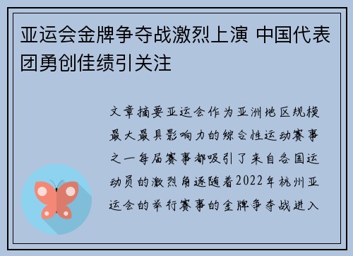 亚运会金牌争夺战激烈上演 中国代表团勇创佳绩引关注