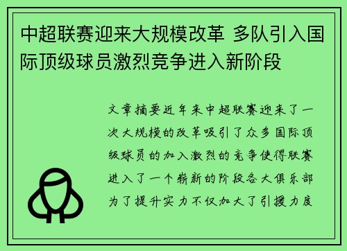 中超联赛迎来大规模改革 多队引入国际顶级球员激烈竞争进入新阶段