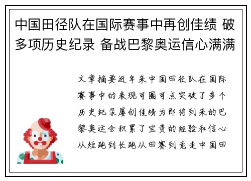 中国田径队在国际赛事中再创佳绩 破多项历史纪录 备战巴黎奥运信心满满