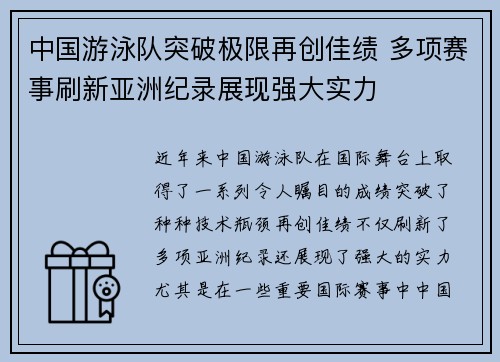 中国游泳队突破极限再创佳绩 多项赛事刷新亚洲纪录展现强大实力
