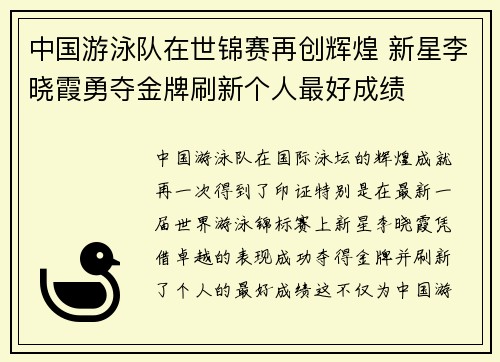 中国游泳队在世锦赛再创辉煌 新星李晓霞勇夺金牌刷新个人最好成绩