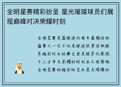 全明星赛精彩纷呈 星光璀璨球员们展现巅峰对决荣耀时刻