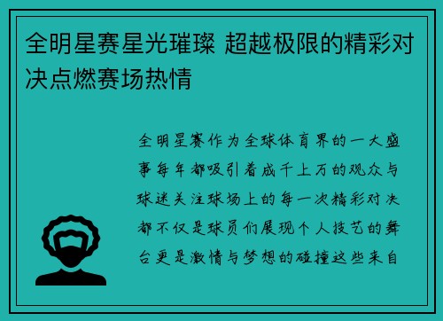 全明星赛星光璀璨 超越极限的精彩对决点燃赛场热情