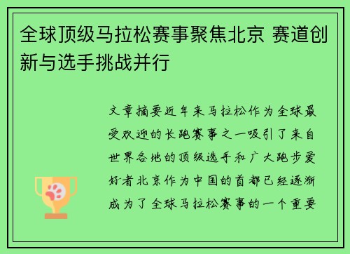全球顶级马拉松赛事聚焦北京 赛道创新与选手挑战并行