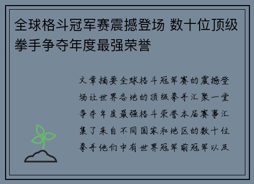 全球格斗冠军赛震撼登场 数十位顶级拳手争夺年度最强荣誉