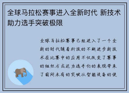 全球马拉松赛事进入全新时代 新技术助力选手突破极限