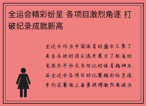 全运会精彩纷呈 各项目激烈角逐 打破纪录成就新高