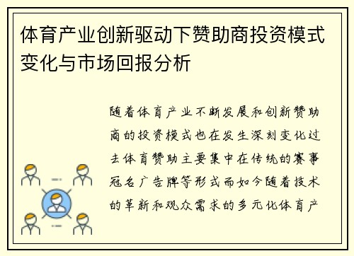 体育产业创新驱动下赞助商投资模式变化与市场回报分析