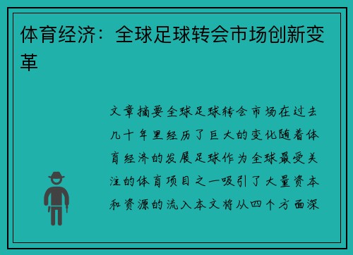 体育经济：全球足球转会市场创新变革