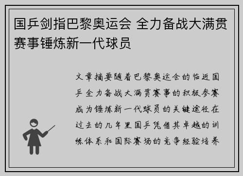 国乒剑指巴黎奥运会 全力备战大满贯赛事锤炼新一代球员