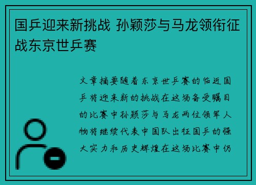 国乒迎来新挑战 孙颖莎与马龙领衔征战东京世乒赛