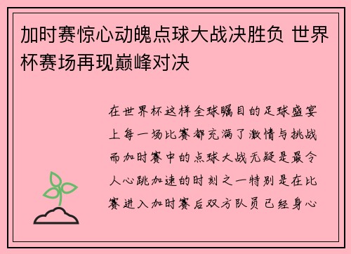 加时赛惊心动魄点球大战决胜负 世界杯赛场再现巅峰对决