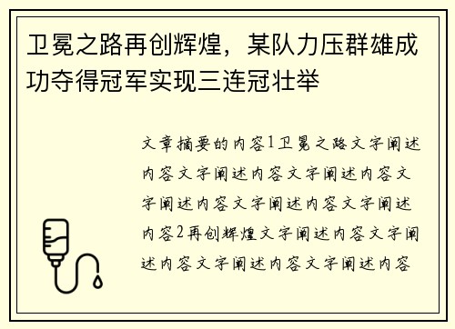 卫冕之路再创辉煌，某队力压群雄成功夺得冠军实现三连冠壮举
