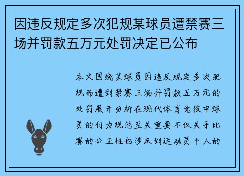 因违反规定多次犯规某球员遭禁赛三场并罚款五万元处罚决定已公布
