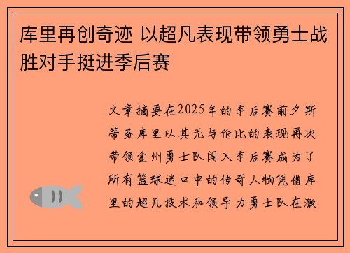 库里再创奇迹 以超凡表现带领勇士战胜对手挺进季后赛