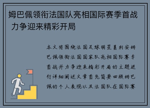 姆巴佩领衔法国队亮相国际赛季首战 力争迎来精彩开局