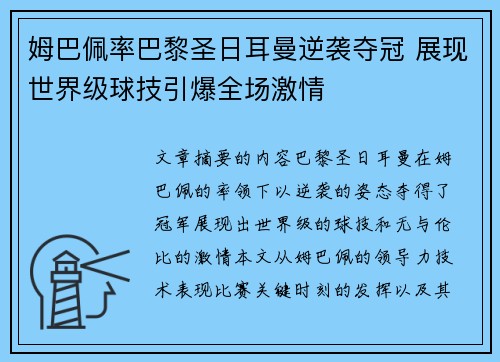 姆巴佩率巴黎圣日耳曼逆袭夺冠 展现世界级球技引爆全场激情