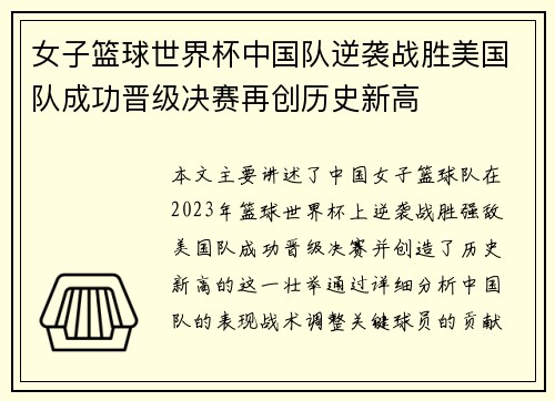 女子篮球世界杯中国队逆袭战胜美国队成功晋级决赛再创历史新高