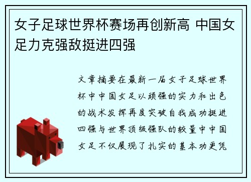女子足球世界杯赛场再创新高 中国女足力克强敌挺进四强