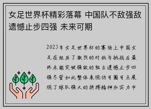 女足世界杯精彩落幕 中国队不敌强敌遗憾止步四强 未来可期