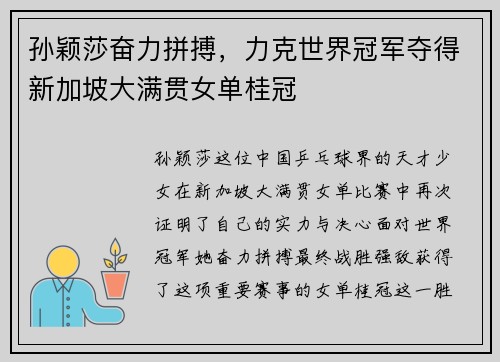 孙颖莎奋力拼搏，力克世界冠军夺得新加坡大满贯女单桂冠