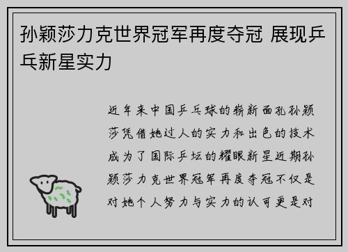 孙颖莎力克世界冠军再度夺冠 展现乒乓新星实力