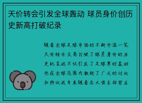 天价转会引发全球轰动 球员身价创历史新高打破纪录