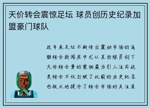 天价转会震惊足坛 球员创历史纪录加盟豪门球队