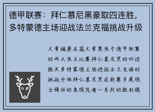 德甲联赛：拜仁慕尼黑豪取四连胜，多特蒙德主场迎战法兰克福挑战升级