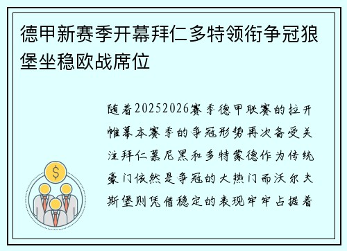 德甲新赛季开幕拜仁多特领衔争冠狼堡坐稳欧战席位