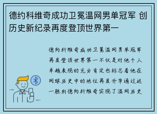 德约科维奇成功卫冕温网男单冠军 创历史新纪录再度登顶世界第一