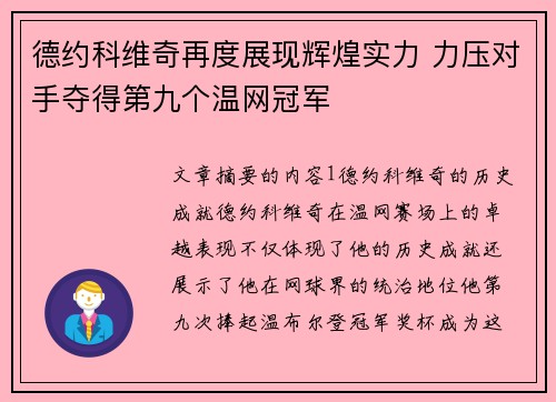 德约科维奇再度展现辉煌实力 力压对手夺得第九个温网冠军