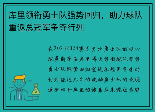 库里领衔勇士队强势回归，助力球队重返总冠军争夺行列