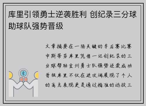 库里引领勇士逆袭胜利 创纪录三分球助球队强势晋级