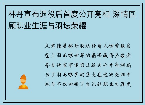 林丹宣布退役后首度公开亮相 深情回顾职业生涯与羽坛荣耀