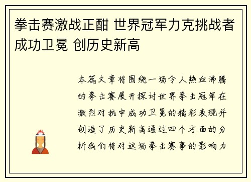 拳击赛激战正酣 世界冠军力克挑战者成功卫冕 创历史新高