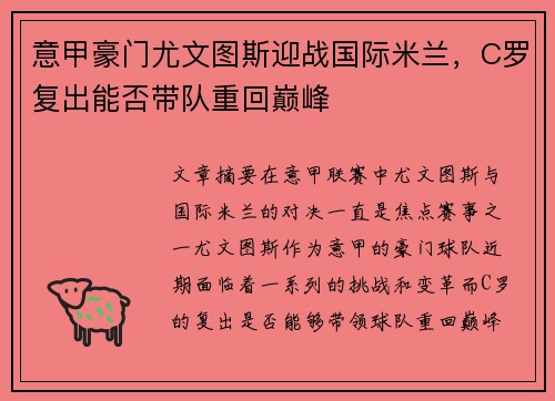 意甲豪门尤文图斯迎战国际米兰，C罗复出能否带队重回巅峰
