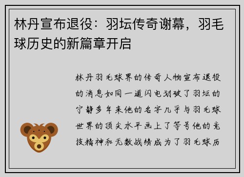林丹宣布退役：羽坛传奇谢幕，羽毛球历史的新篇章开启