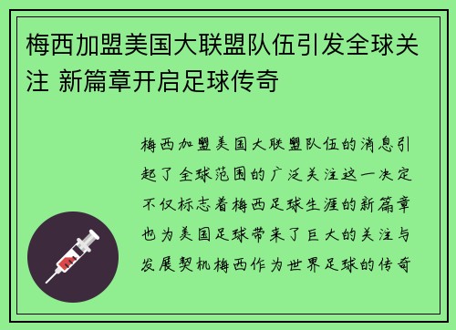 梅西加盟美国大联盟队伍引发全球关注 新篇章开启足球传奇