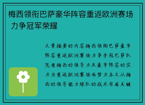 梅西领衔巴萨豪华阵容重返欧洲赛场 力争冠军荣耀