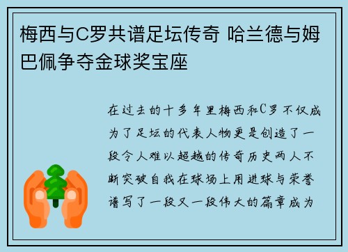 梅西与C罗共谱足坛传奇 哈兰德与姆巴佩争夺金球奖宝座